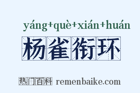 杨雀衔环是什么意思的图片